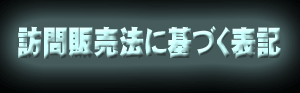 訪問販売法に基づく表記